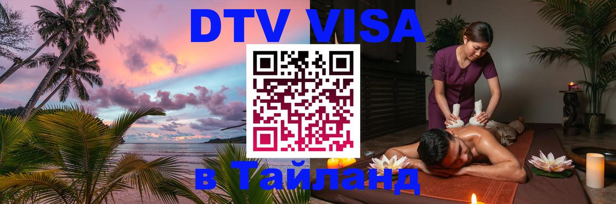 Destination Thailand Visa (DTV виза) 